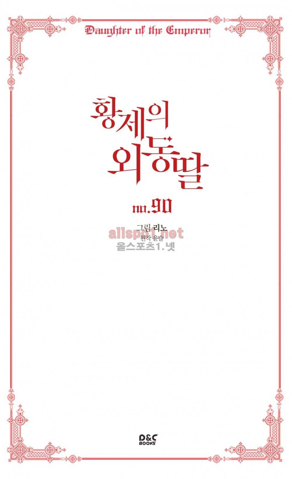 황제의 외동딸 90화 (시즌2) 2