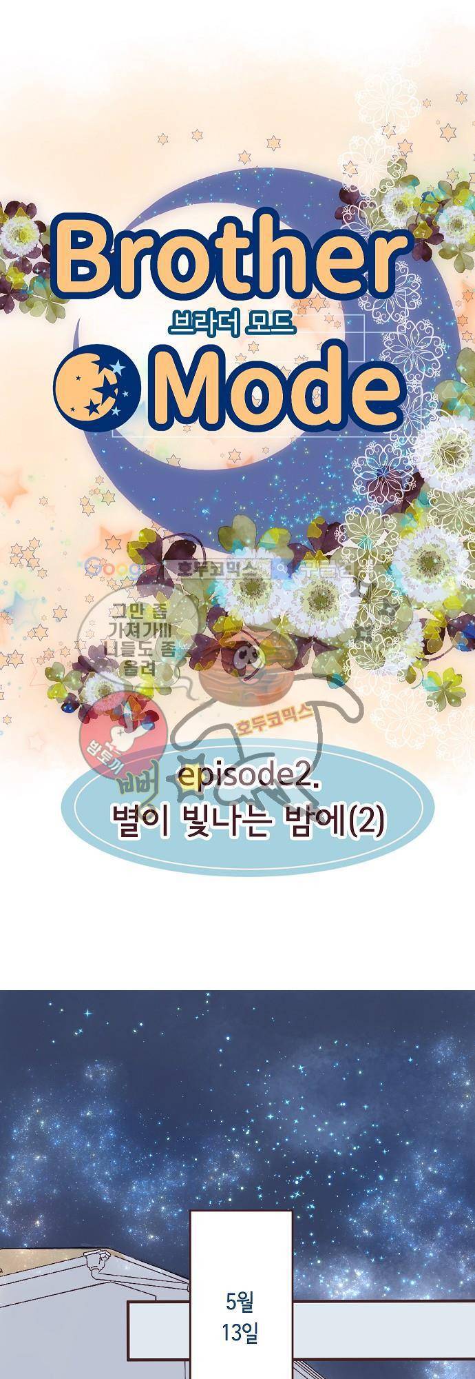 브라더 모드 2화 - 별이 빛나는 밤에 (2) 5