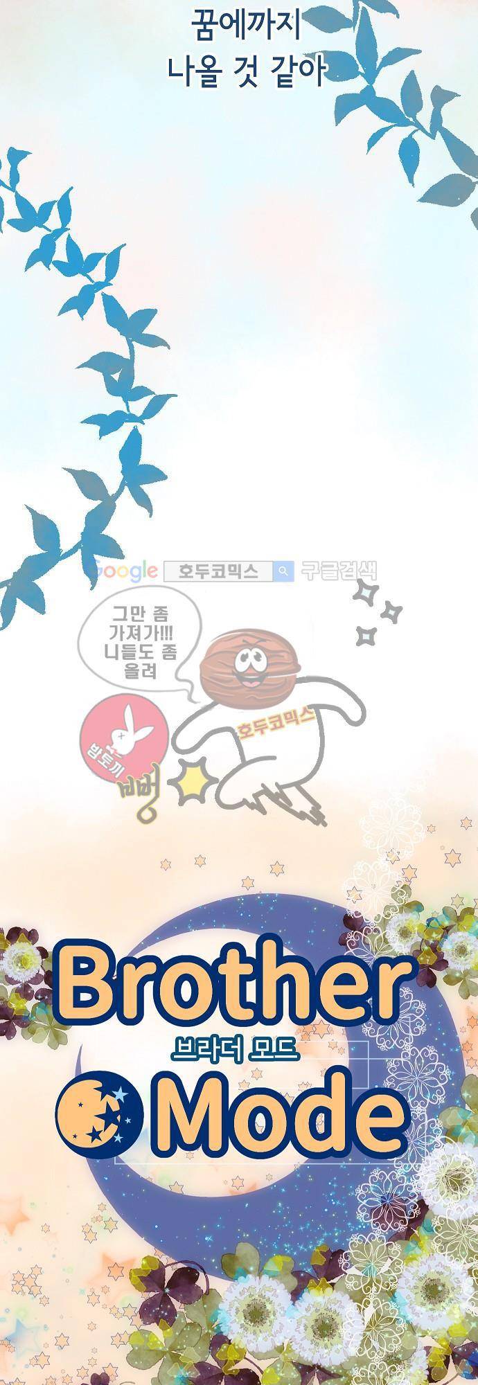 브라더 모드 9화 - 노카운트 키스 4