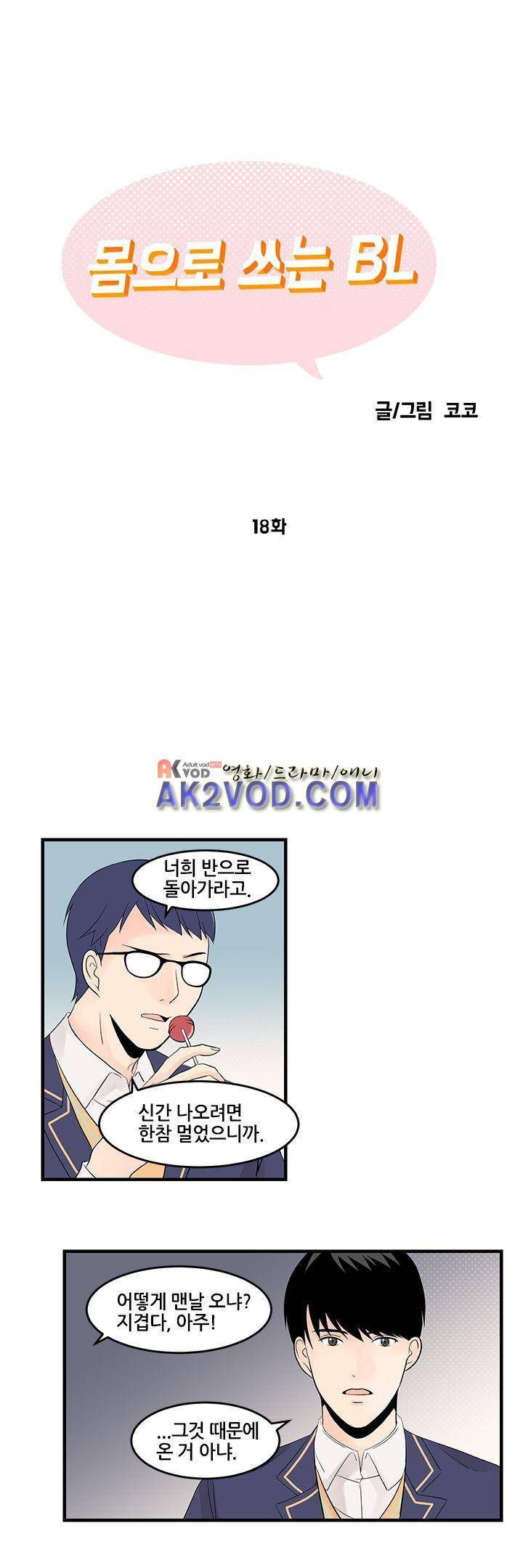 몸으로 쓰는 BL 18화 1