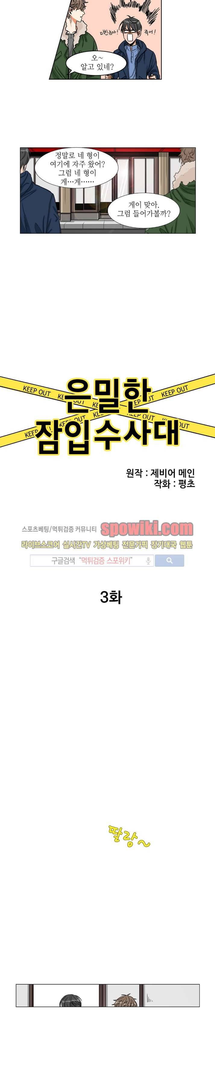 은밀한 잠입수사대 3화 2