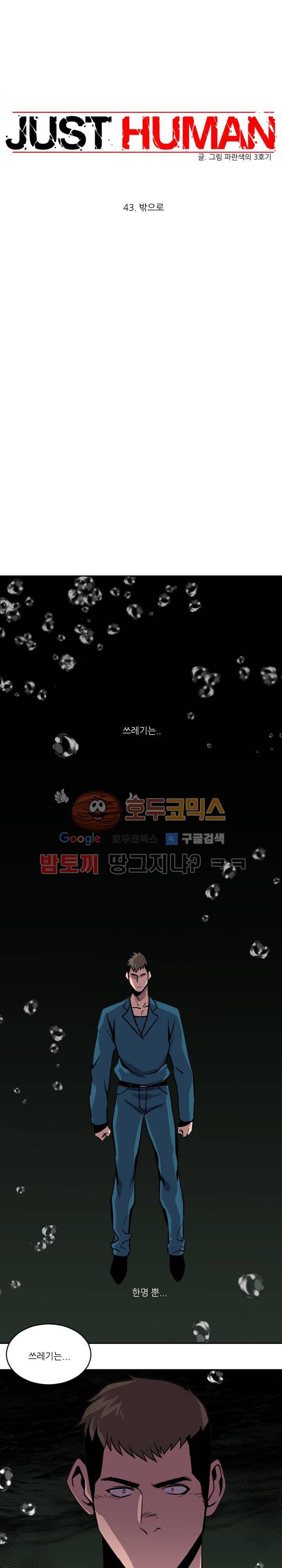 저스트 휴먼 43화 - 밖으로 1