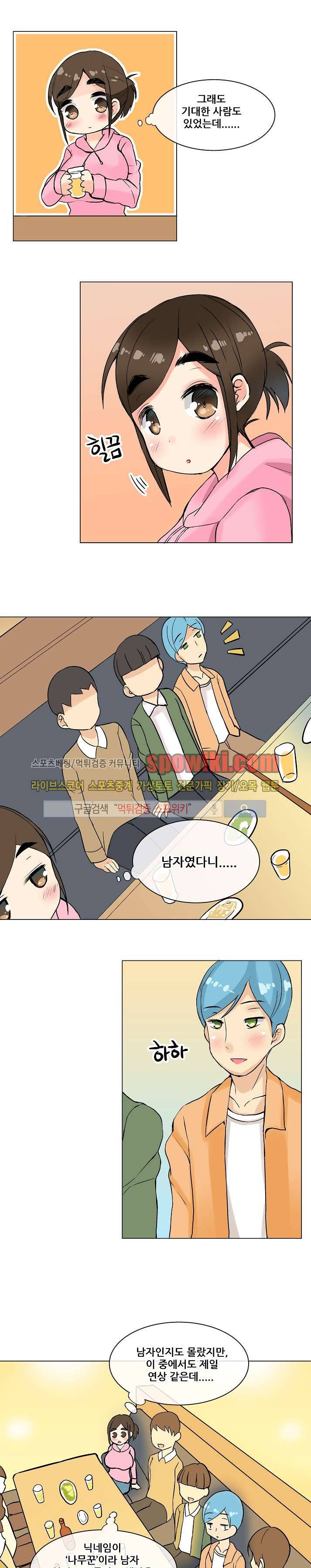 털털녀와 초식남 1화 4
