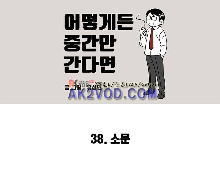 어떻게든 중간만 간다면 36. 2