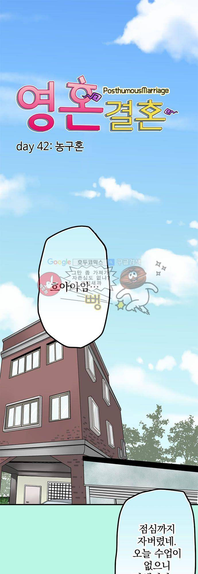 영혼결혼 Day 42 - 농구혼 2