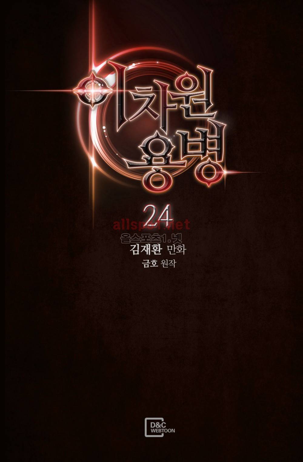 이차원 용병 24화 2