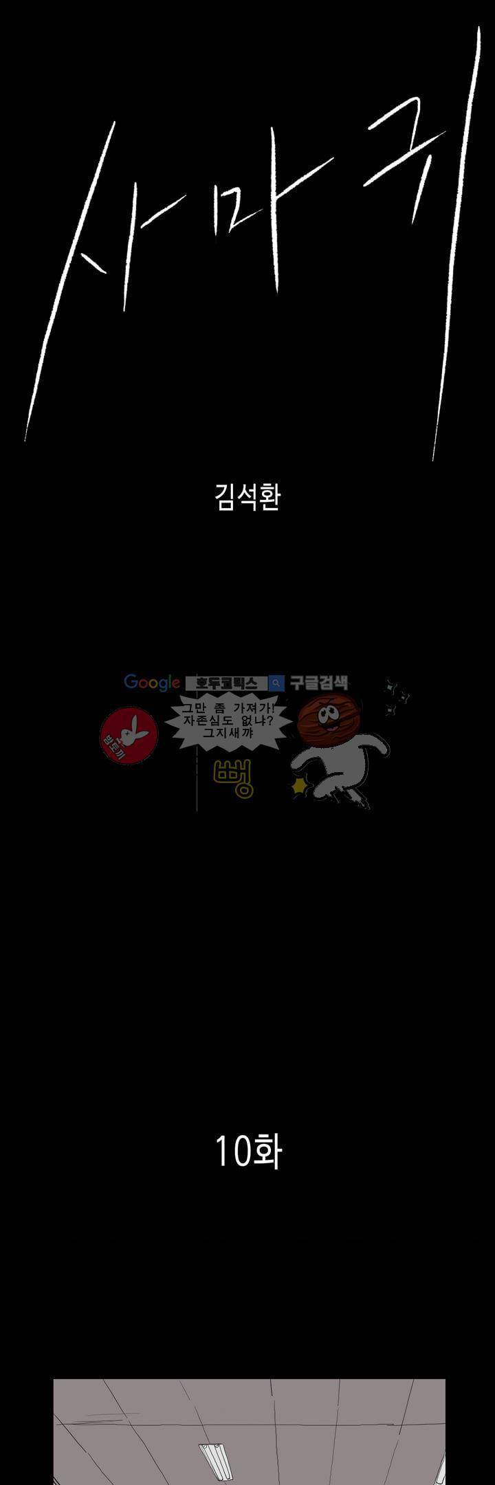 사마귀 10화 1