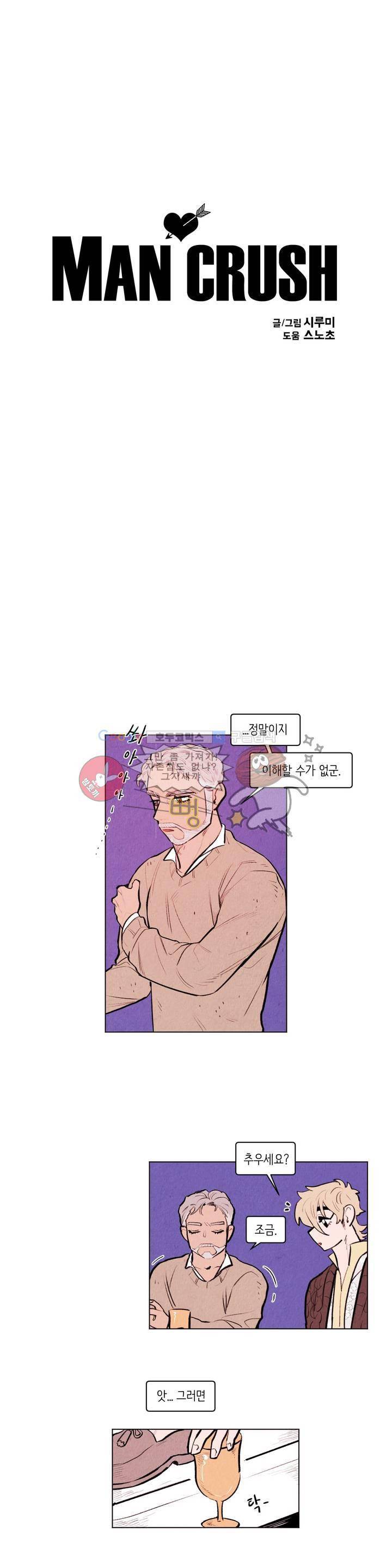 맨크러쉬 81화 8