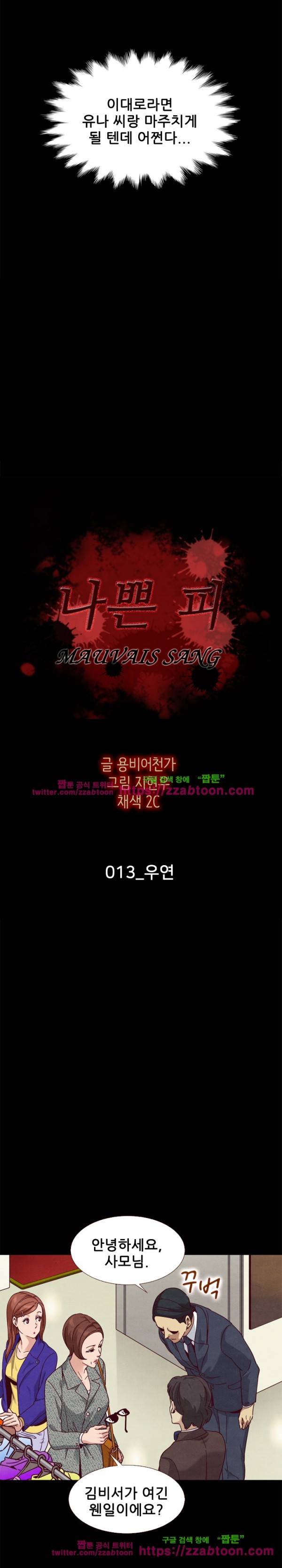 나쁜 피 13화 2
