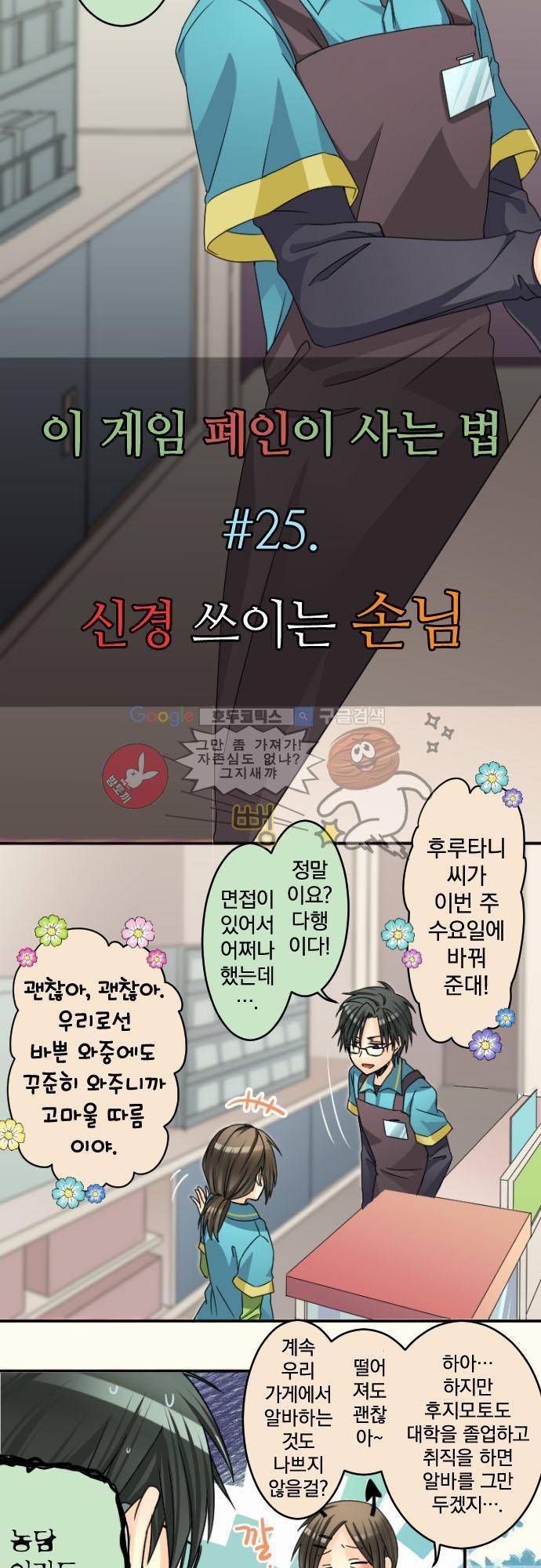 이 게임 폐인이 사는 법 25화 - 신경 쓰이는 손님 2