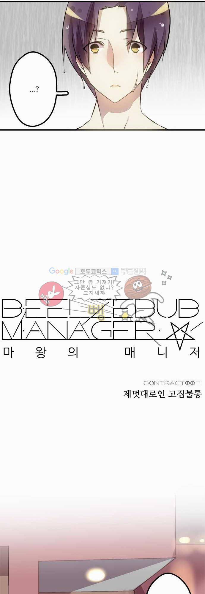 마왕의 매니저 7화 - 제멋대로인 고집불통 8
