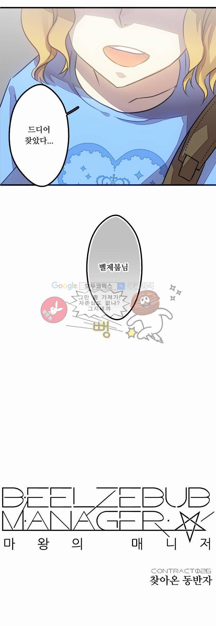 마왕의 매니저 26화 - 찾아온 동반자 8
