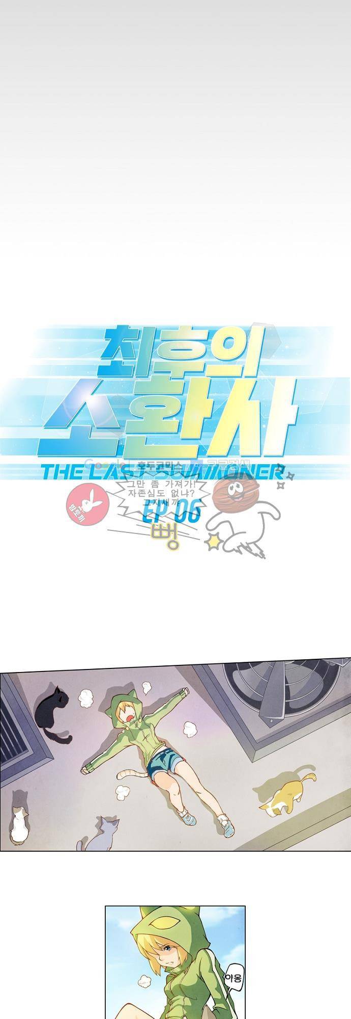 최후의 소환사 6화 6