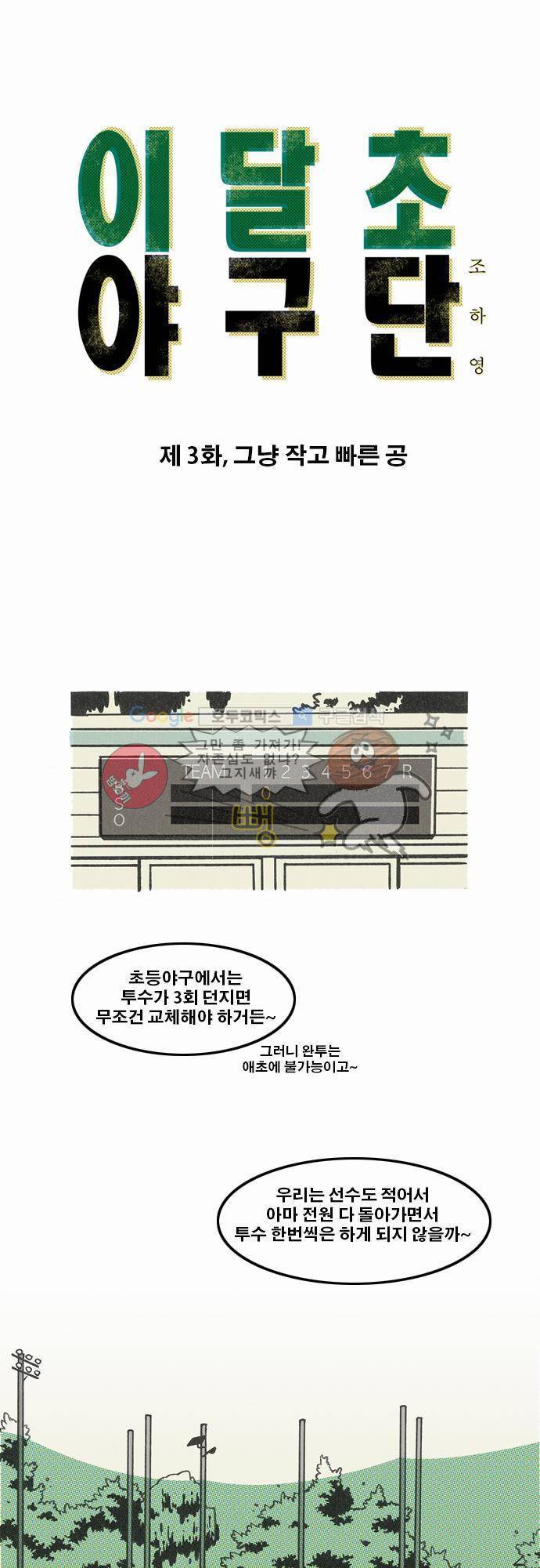 이달초야구단 3화 - 그냥 작고 빠른 공 1
