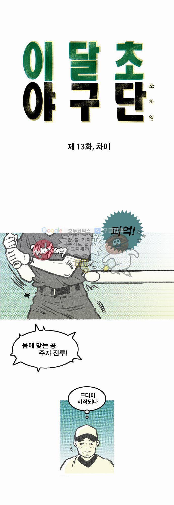 이달초야구단 13화 - 차이 1