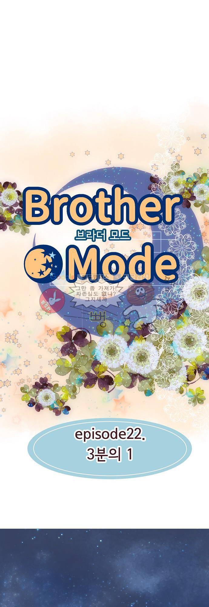 브라더 모드 22화 - 3분의 1 4