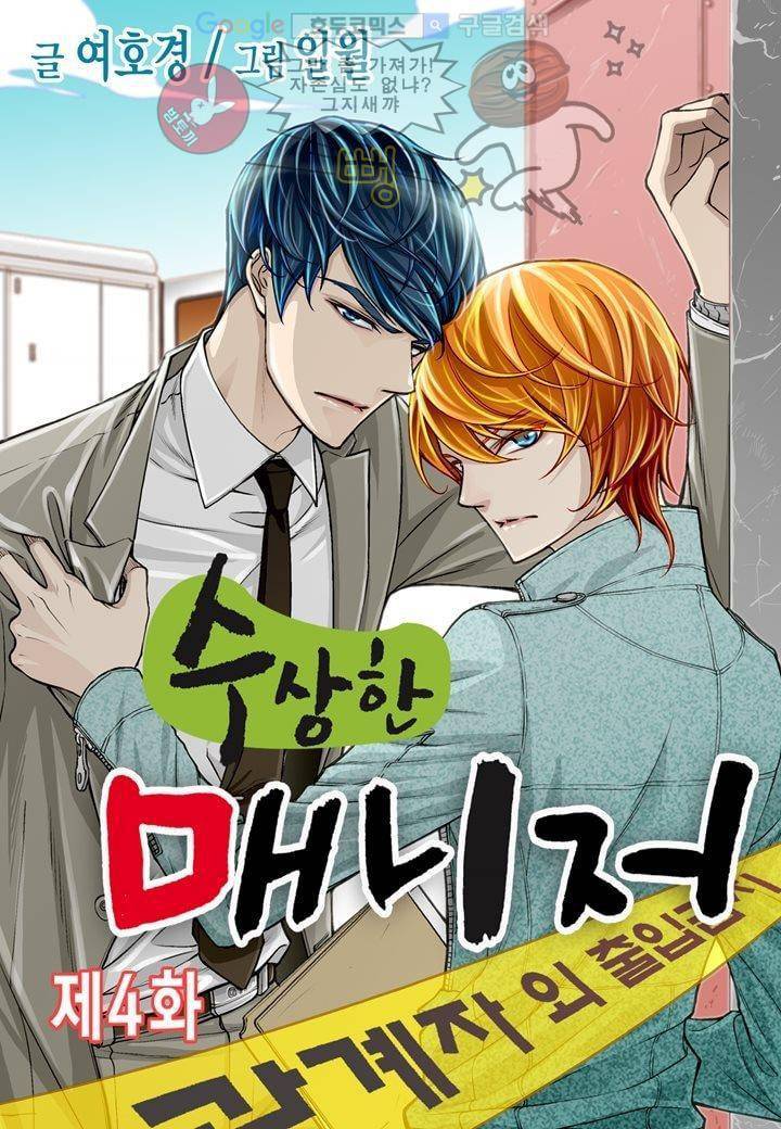 수상한 매니저 4화 1