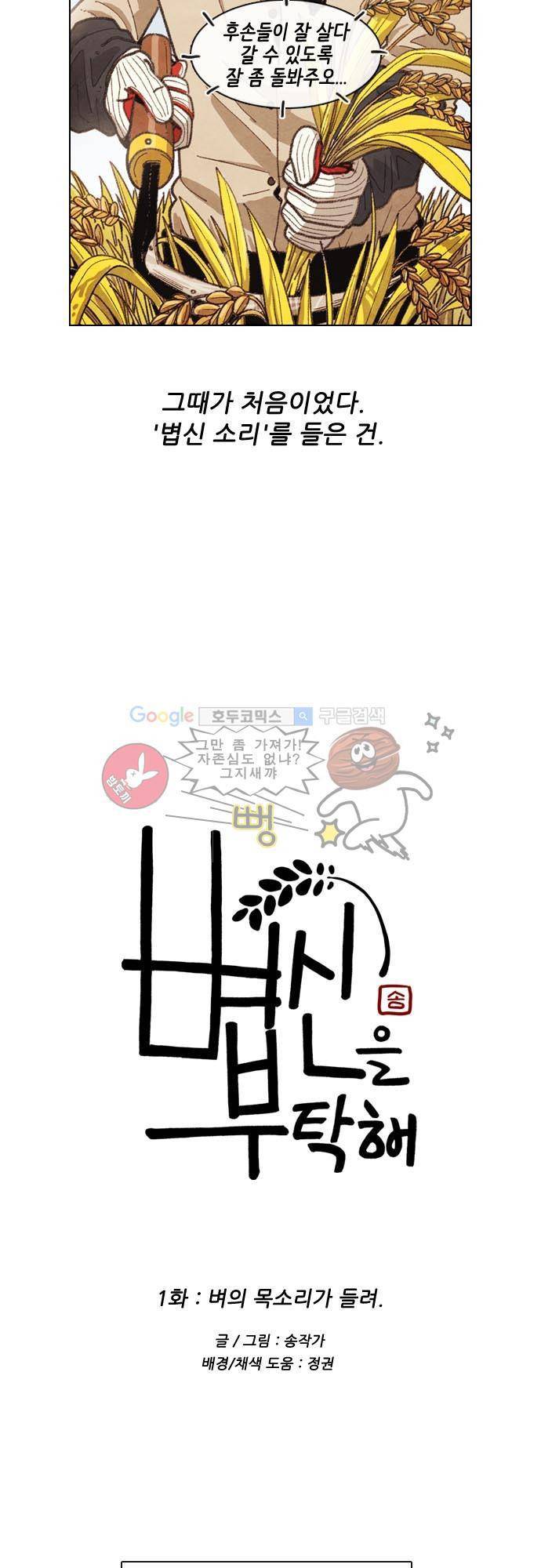 볍신을 부탁해 1화 - 벼의 목소리가 들려 2