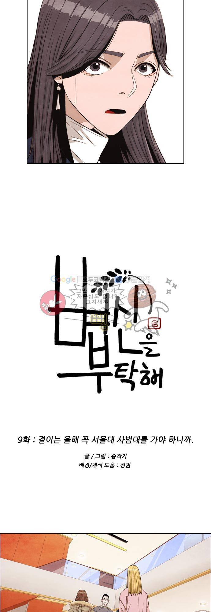 볍신을 부탁해 9화 - 결이는 올해 꼭 서울대 사범대를 가야 하니까 2