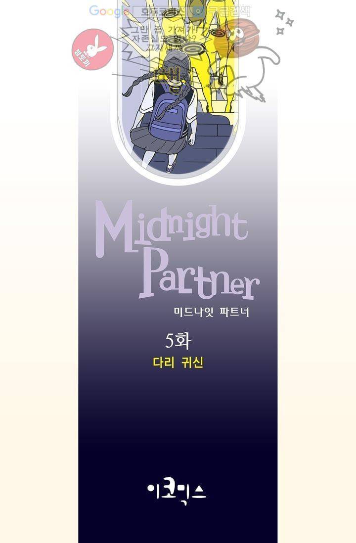 미드나잇 파트너 5화 2