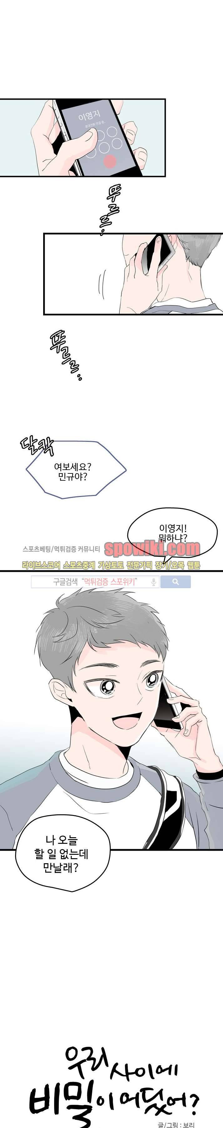 우리사이에 비밀이 어딨어? 6화 4