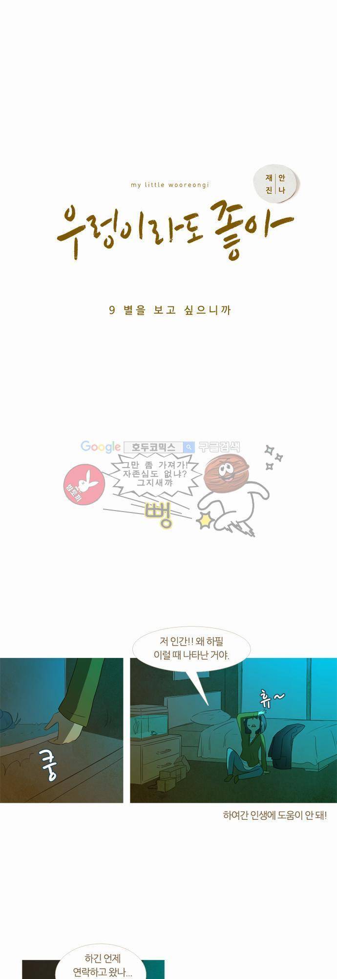 우렁이라도 좋아 9화 - 별을 보고 싶으니까 6