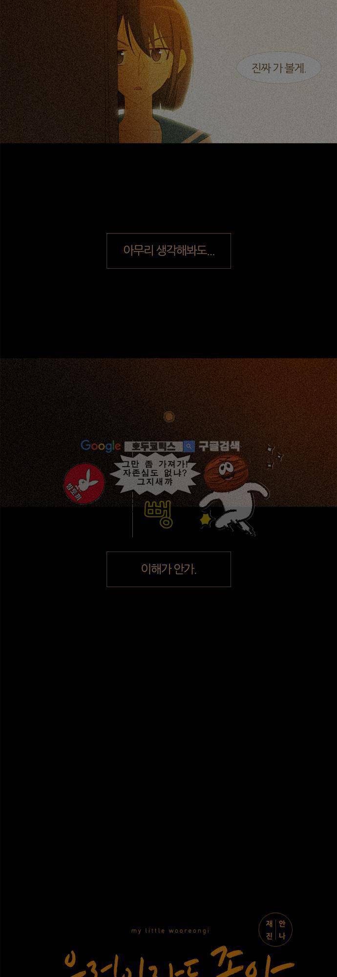 우렁이라도 좋아 19화 - 따뜻하잖아 2