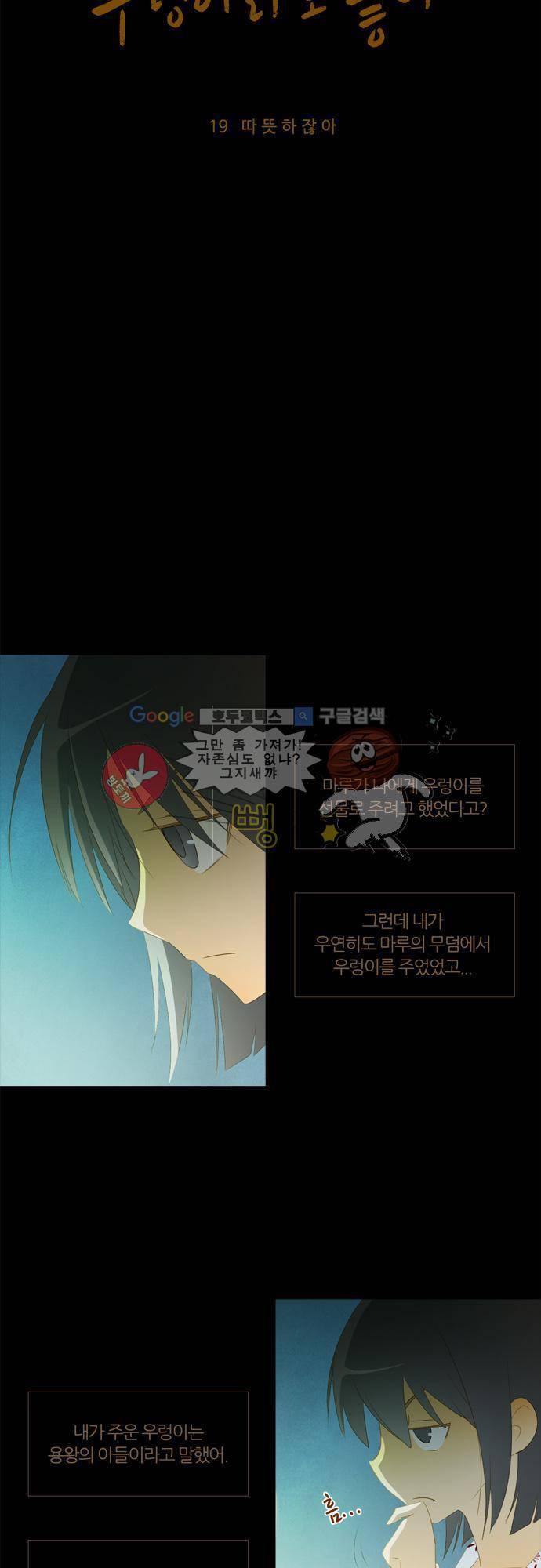 우렁이라도 좋아 19화 - 따뜻하잖아 3