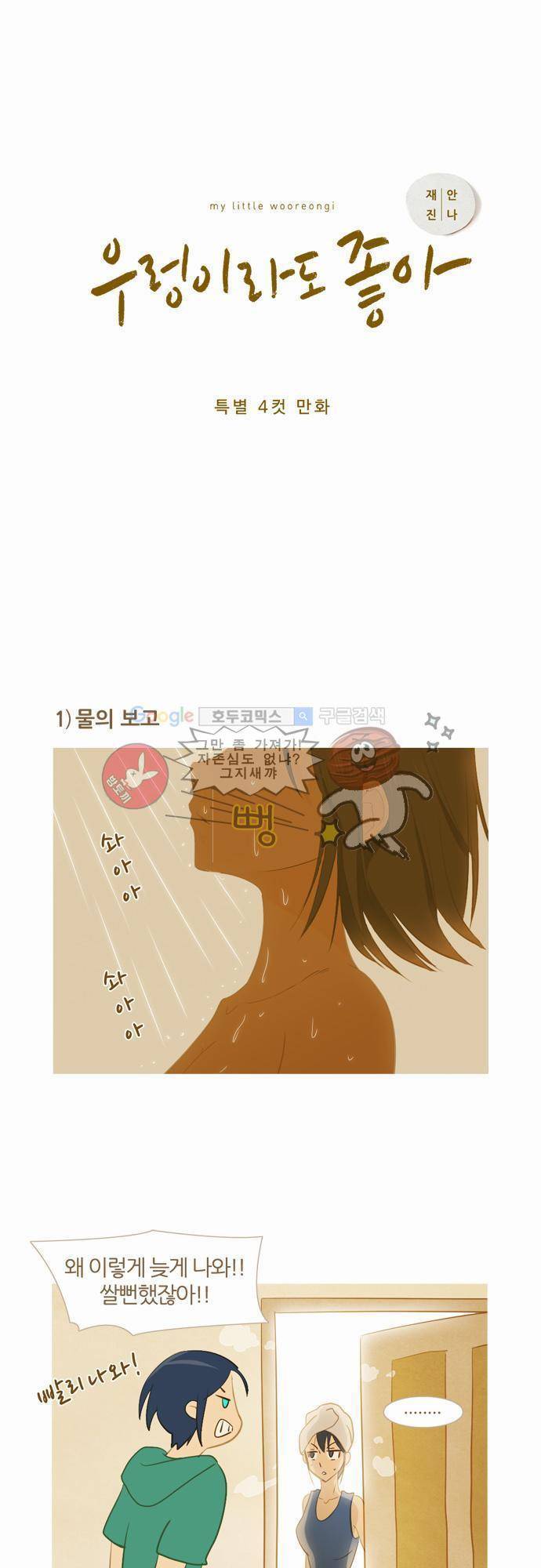 우렁이라도 좋아 - [특별 4컷 만화] 1
