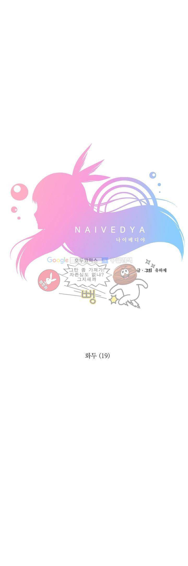 나이베디야 30화 - 화두 (19) 1
