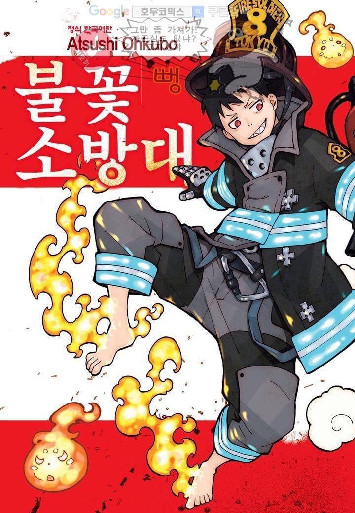 불꽃 소방대 1화 1
