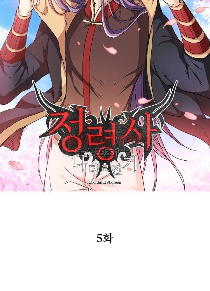 정령사: 나타르 전기 5화 8