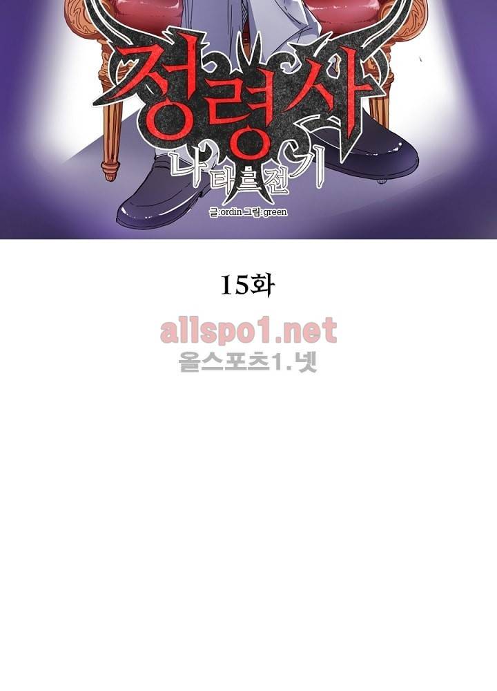 정령사: 나타르 전기 15화 16