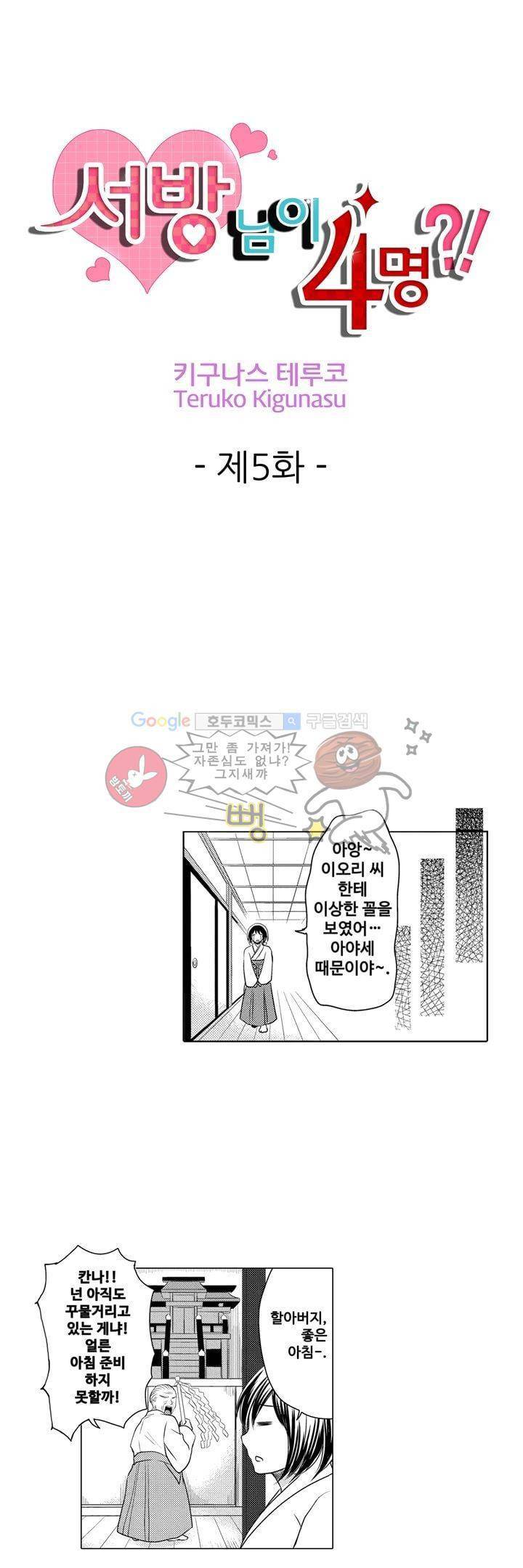 서방님이 4명?! 5화 1