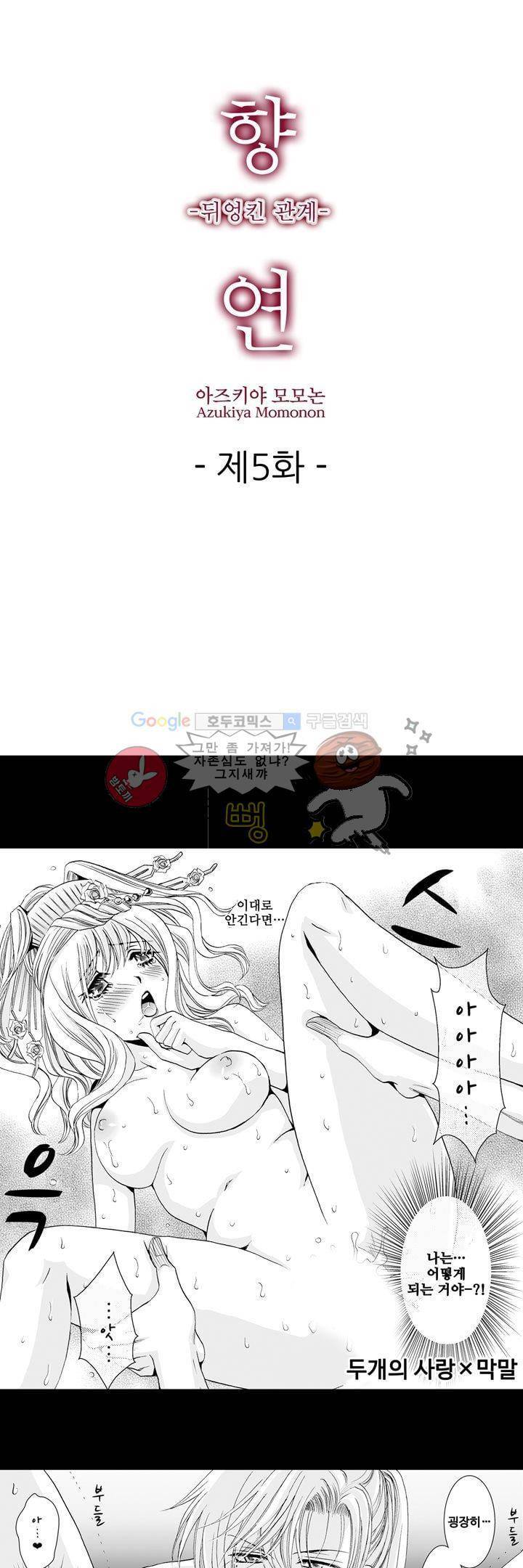 향연:뒤엉킨 관계 5화 1