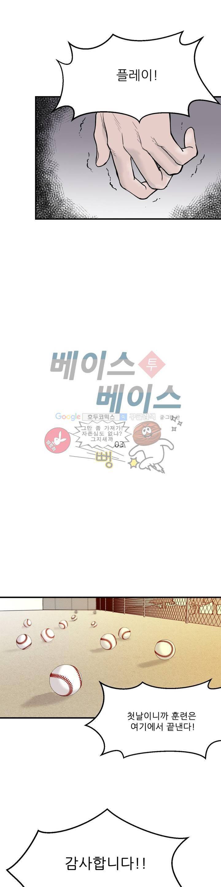 베이스 투 베이스 3화 15