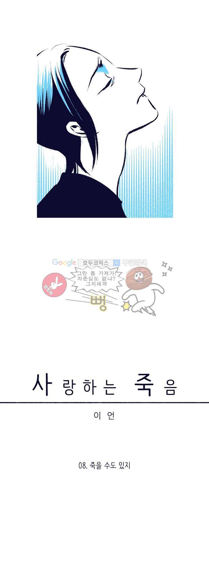 사랑하는 죽음 8화 - 죽을 수도 있지 3
