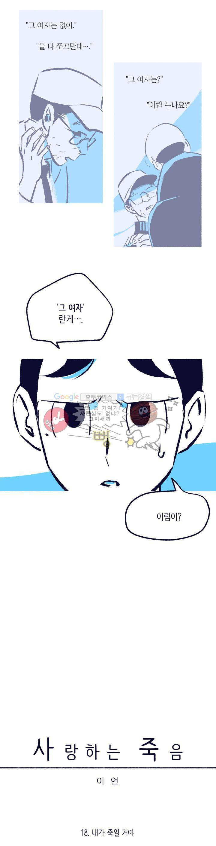 사랑하는 죽음 18화 - 내가 죽일 거야 3