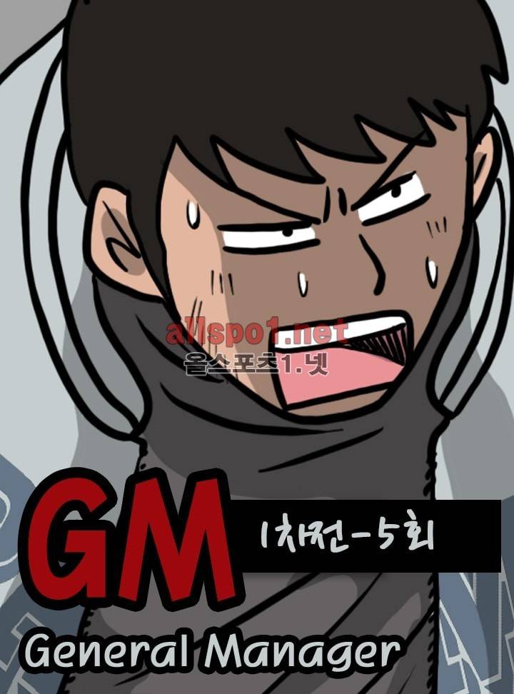 GM 시즌1 (1차전) 5화 1