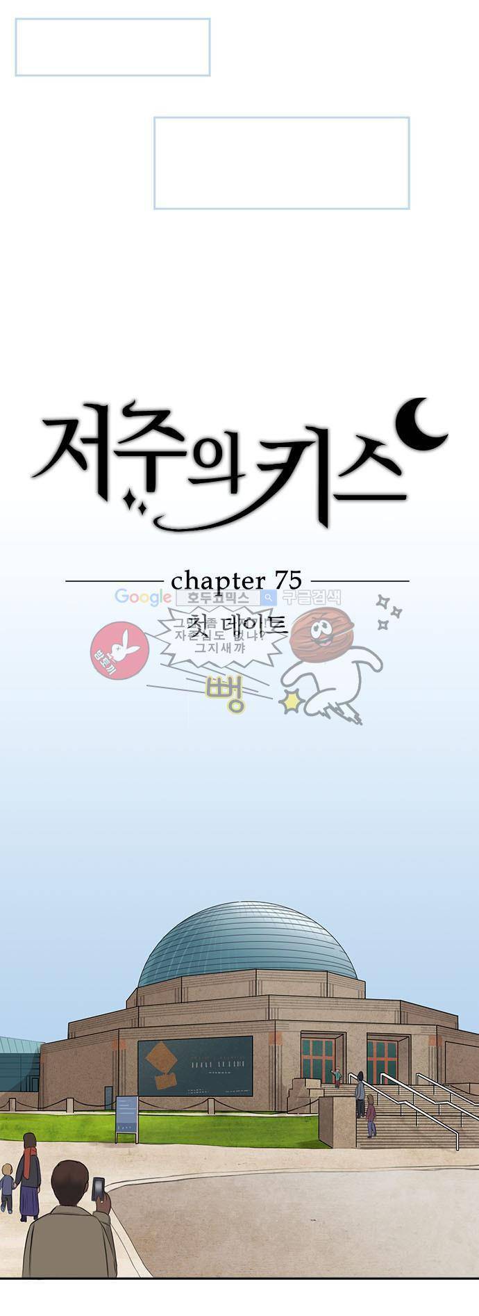 저주의 키스 75화 - 첫 데이트 5