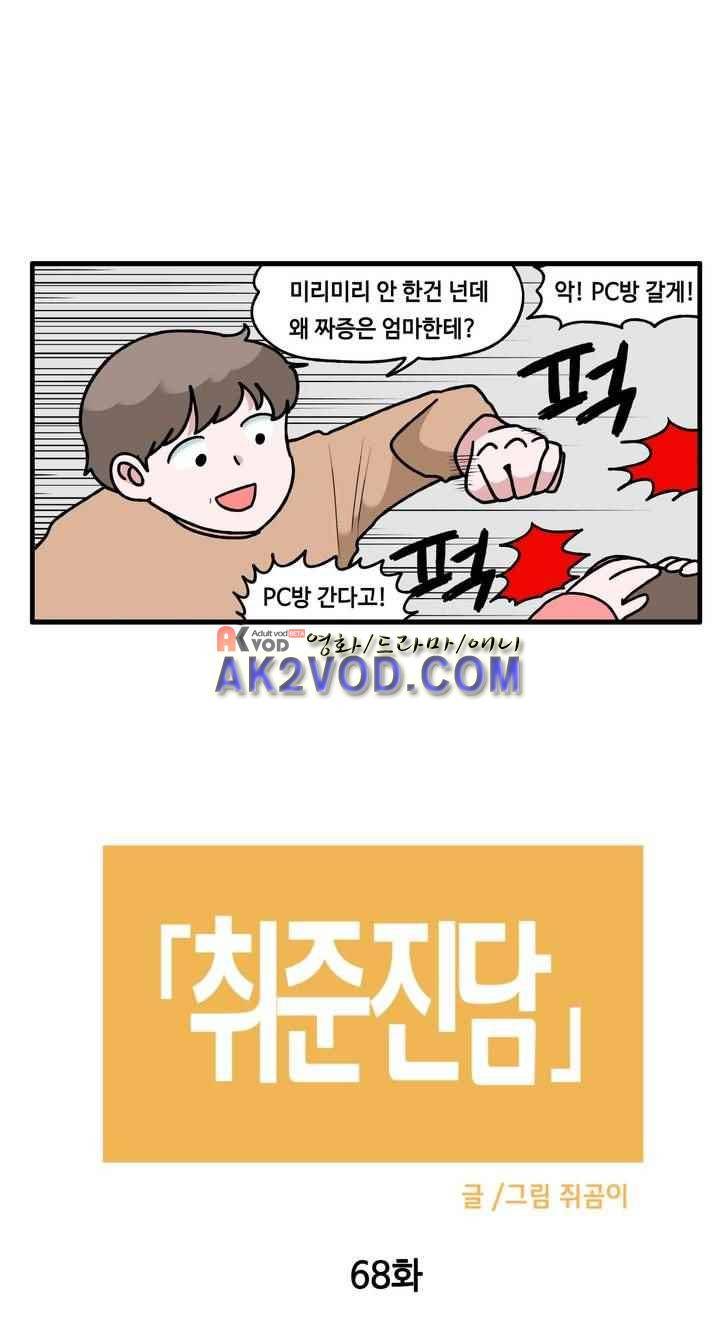 취준진담 68화 2