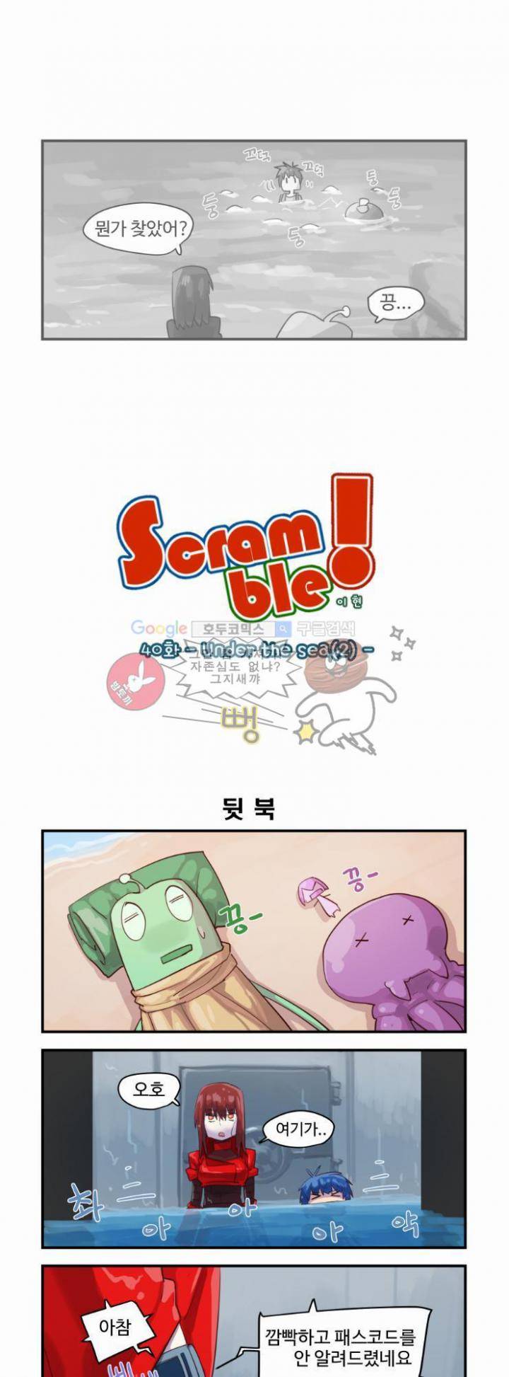 스크램블! 40화 - Under the sea (2) 1