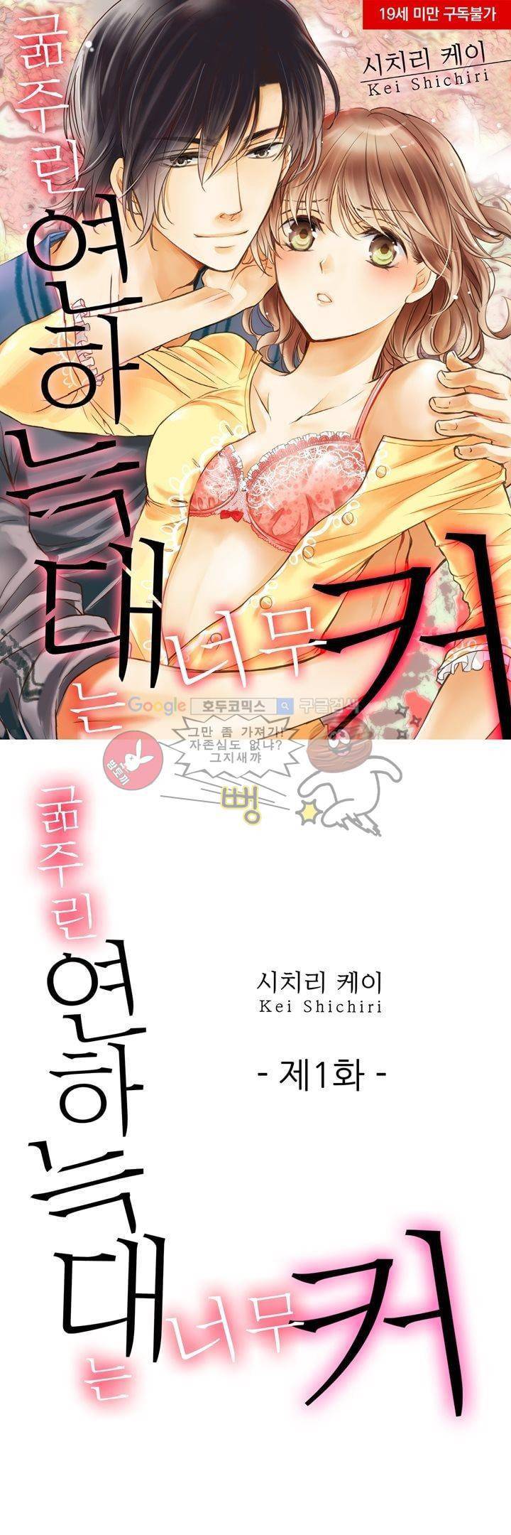굶주린 연하 늑대는 너무 커 1화 1