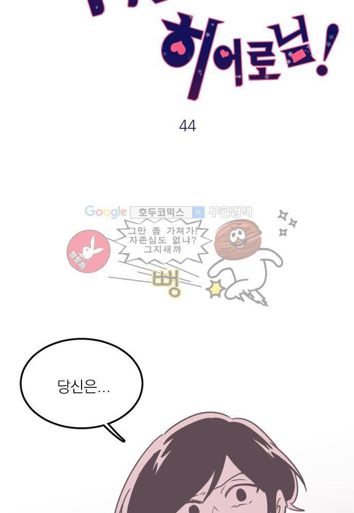 히어로 히어로님! 44화 5