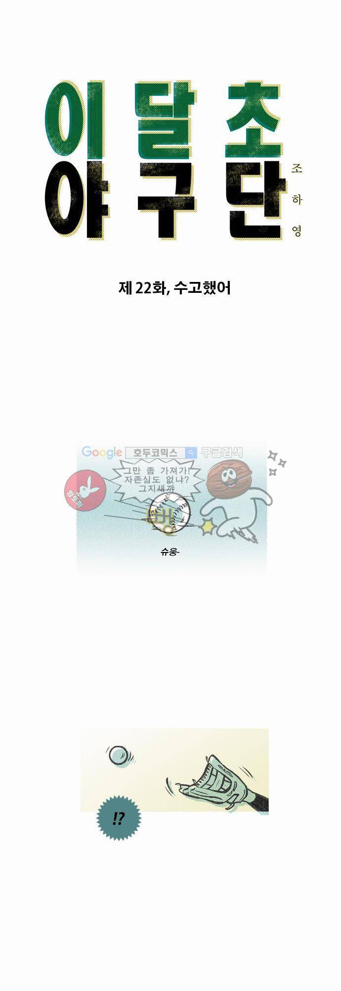 이달초야구단 22화 - 수고했어 1