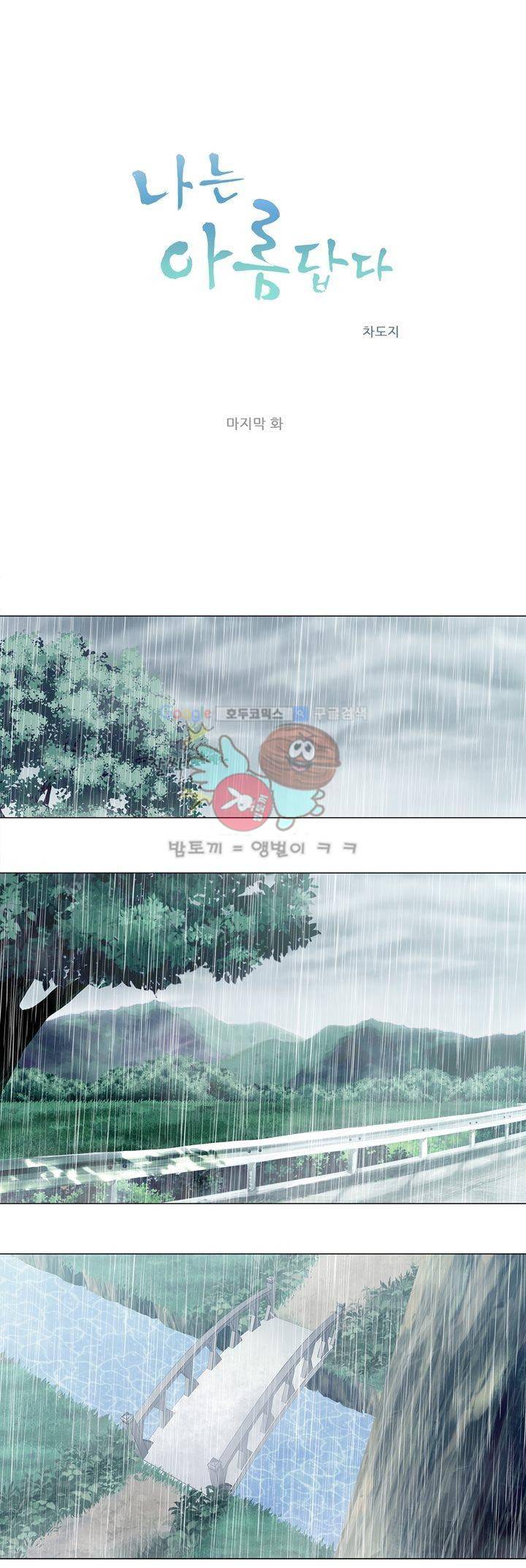 나는 아름답다 24화 - [마지막화] 5
