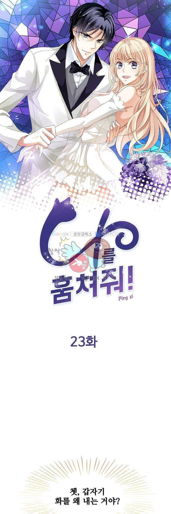 나를 훔쳐줘! 23화 1