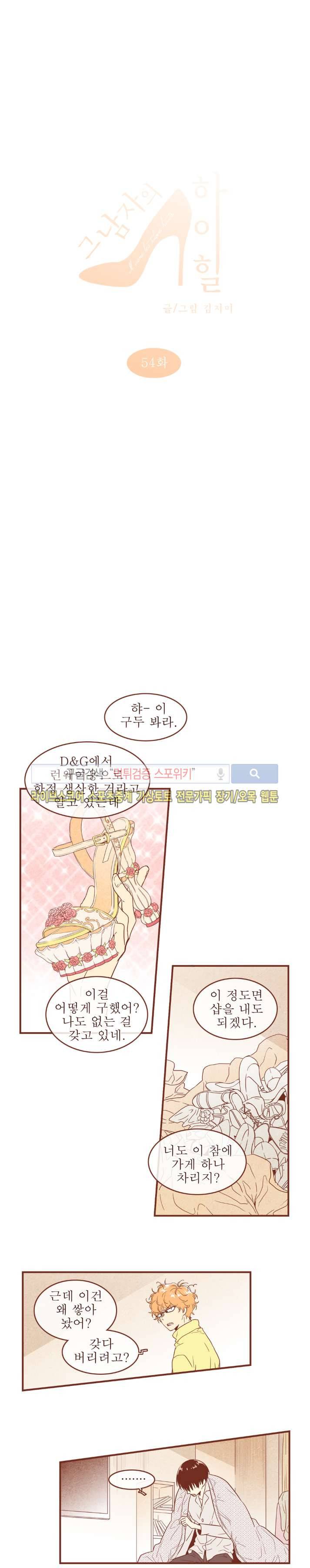 그 남자의 하이힐 54화 1