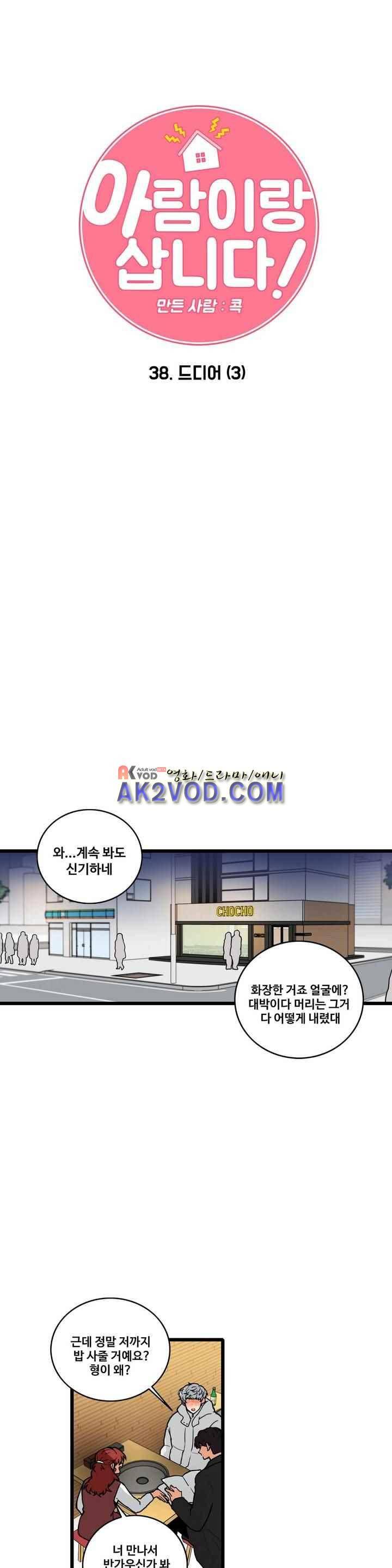 아람이랑 삽니다 38화 4
