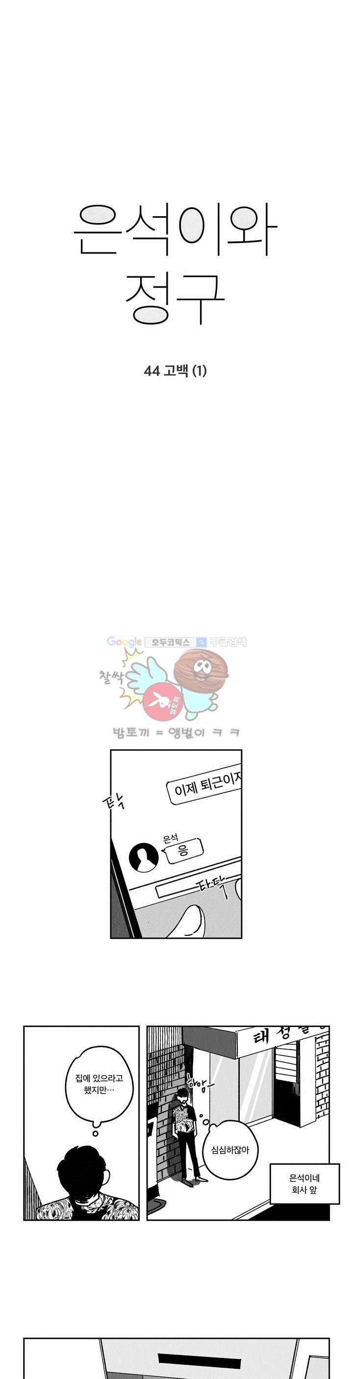 은석이와 정구 44화 - 고백 (1) 2